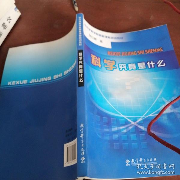 科学究竟是什么