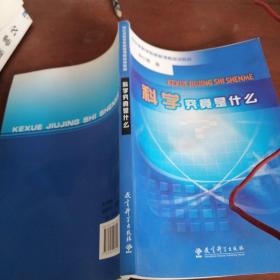 科学究竟是什么