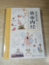 漫画讲透黄帝内经 十二时辰养生智慧 二十四节气养生智慧 中医八大名著之一养生图解 皇帝内经漫画版原版