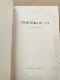 中国现代教育资料之一 -----老解放区教育工作回忆录 （精装本）