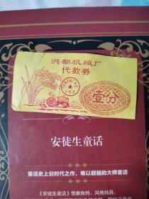 南昌文献 拖拉机人物图：江西洪都机械厂1980年《代款券---壹分》单枚：