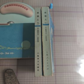 俄国人 上下册