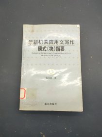 最新机关应用文写作模式(块)指要