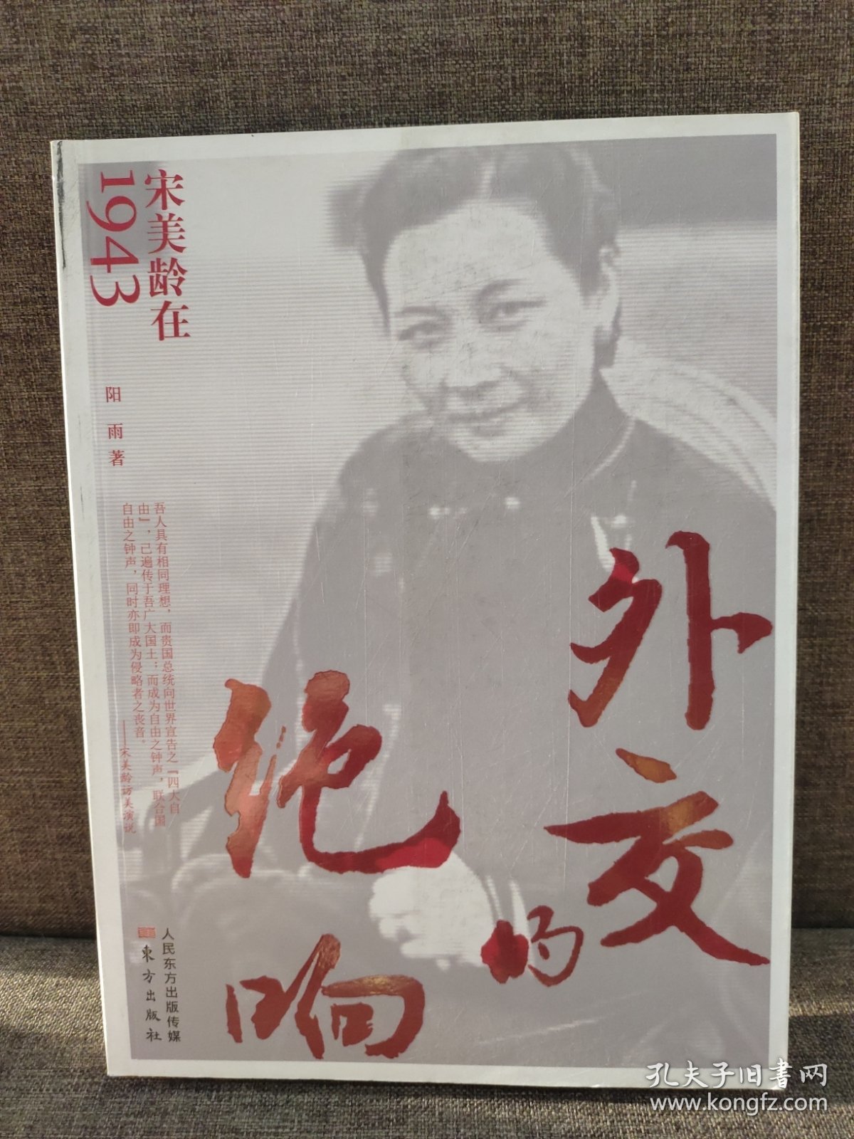 外交的绝响：宋美龄在1943