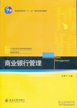 商业银行管理/普通高等教育“十一五”国家级规划教材·21世纪经济与管理规划教材·金融学系列