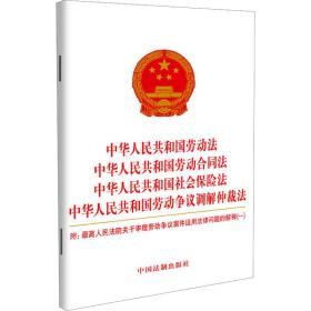 中华共和国劳动法 中华共和国劳动合同法 中华共和国社会保险法 中华共和国劳动争议调解仲裁法 高法院关于审理劳动争议案件适用法律问题的解释(一) 法律单行本 作者 新华正版