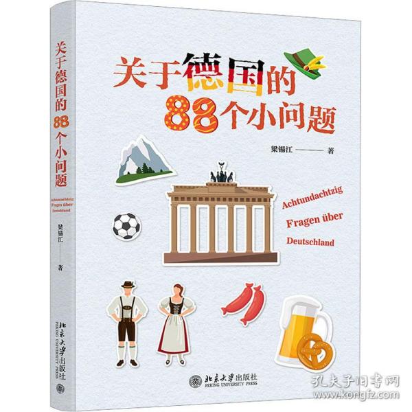 关于德国的88个小问题 有趣的冷门知识 揭秘德国文化 梁锡江