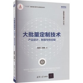 大批量定制技术：产品设计、制造与供应链