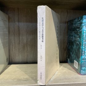 先唐文学与文学思想考论（增补本）