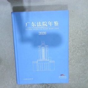 广东法院年鉴 2020