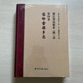 浙江省民族乡镇志 (第4卷 岱岭畲族乡志) （全新未拆封）