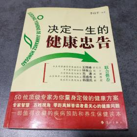 决定一生的健康忠告：50位顶级专家为你量身定做的健康方案