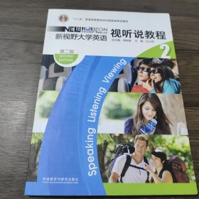 “十二五”普通高等教育本科国家级规划教材：新视野大学英语视听说教程2（第2版）