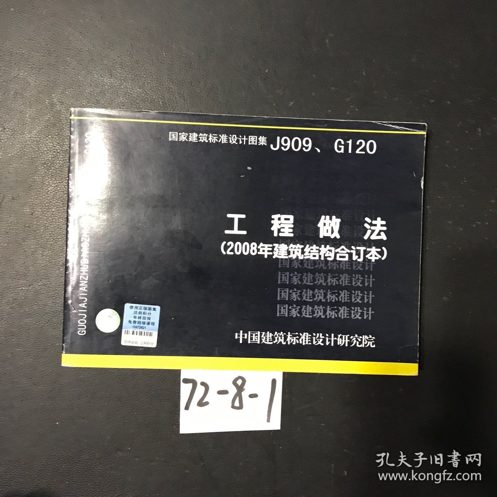 J909、G120工程做法（2008年建筑结构合订本）