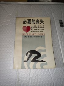 必要的丧失
