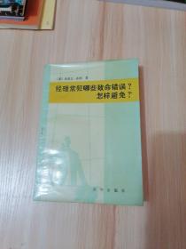 经理常犯哪些致命错误? 怎样避免?