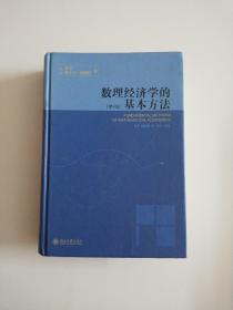 数理经济学的基本方法：(第4版)