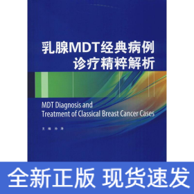 乳腺MDT经典病例诊疗精粹解析
