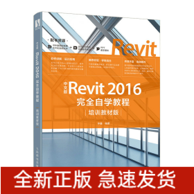 中文版Revit2016完全自学教程(培训教材版)