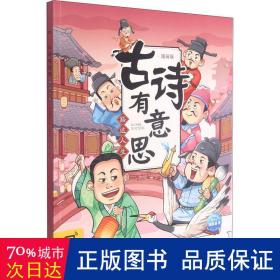 豁达人生(漫画版)/古诗有意思 古典启蒙 布丁童学|责编:姚慧|绘画:杨欣怡//草薙