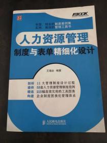 弗布克企业人力资源精细化管理系列·人力资源管理：制度与表单精细化设计