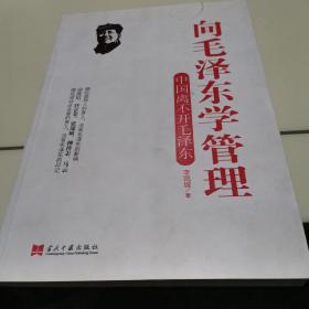 向毛泽东学管理