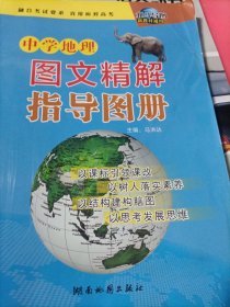 中学地理、图文精解、指导图册
