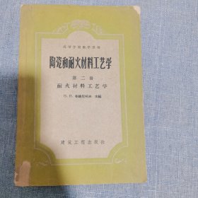 陶瓷和耐火材料工艺学