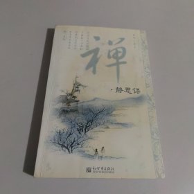 禅・静思语：16k平装