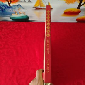 大武汉雕花剪纸册(中国非物质文化遗产 湖北雕花剪纸)12开精装本