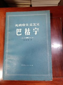 无政府主义之父巴枯宁（作者彭树智签赠本）