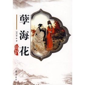 【全新正版】（波士雅）孽海花曾朴9787533306557齐鲁书社2008-05-01普通图书/文学