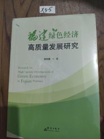 福建绿色经济高质量发展研究