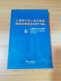上海银行员工违反规章制度处理规定（2011版）