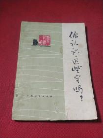 你认识这些字吗？*