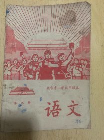 北京市小学试用课本 语文 第九册