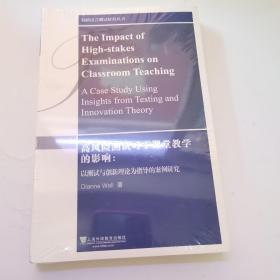 高风险测试对于课堂教学的影响:以测试与创新理论为指导