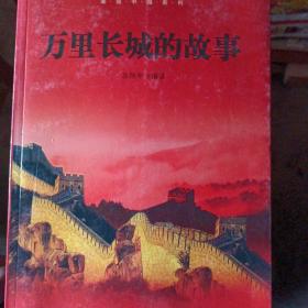 美丽中国系列：万里长城的故事（百部青少年爱国主义教育读本）