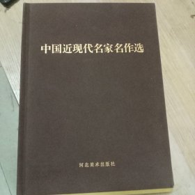 中国近现代名家名作选3