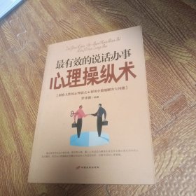 最有效的說話辦事心理操縱術