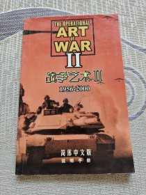 战争艺术（Ⅱ）1956-2000 简体中文版说明手册