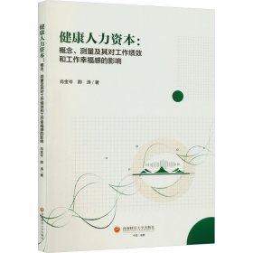 健康人力资本:概念、测量及其对工作绩效和工作幸福感的影响