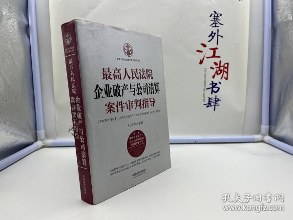 最高人民法院企业破产与公司清算案件审判指导