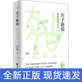 莊子新說 我在美國講莊子