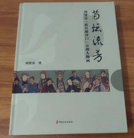 菊坛流芳 (精装)