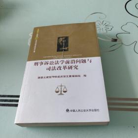 刑事诉讼法学前沿问题与司法改革研究