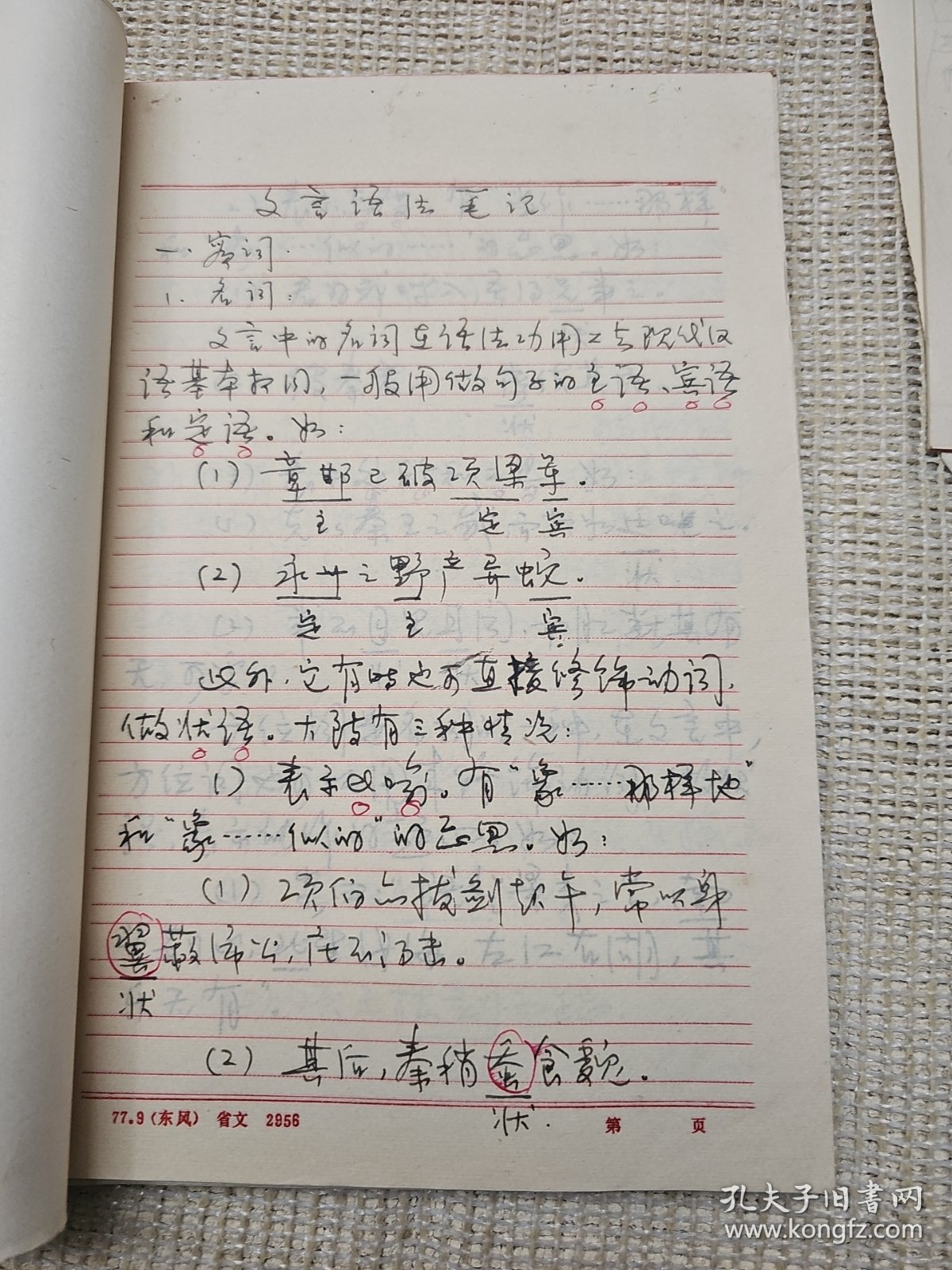 补图1:我国最早整理、研究《睡虎地秦墓竹简》的学者之一当代史学家，法律史学家武汉大学法学系教授陈抗生(1937一 )手稿资料一批计有：《文言语法与虚词》1本《文言虚词提要》1本《有关中国研究生教育》《孔子与孟子》《论语摘抄》《商周奴隶制法的阶级性问题管见》23页等稿件一批合售 带其著作《六十年的回忆》打印文稿一叠，更多书影见隔壁补图