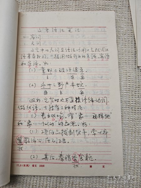 补图1:我国最早整理、研究《睡虎地秦墓竹简》的学者之一当代史学家，法律史学家武汉大学法学系教授陈抗生(1937一 )手稿资料一批计有：《文言语法与虚词》1本《文言虚词提要》1本《有关中国研究生教育》《孔子与孟子》《论语摘抄》《商周奴隶制法的阶级性问题管见》23页等稿件一批合售 带其著作《六十年的回忆》打印文稿一叠，更多书影见隔壁补图