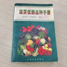 蔬菜優(yōu)新品種手冊
