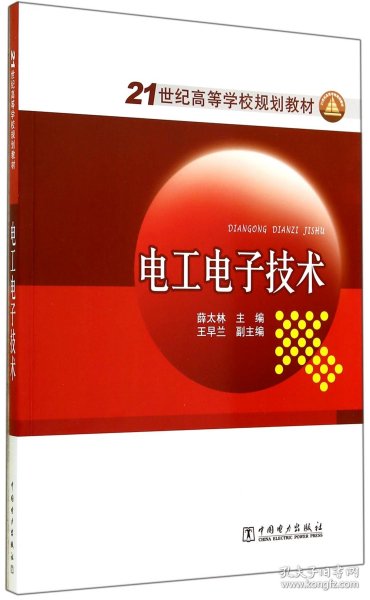 21世纪高等学校规划教材 电工电子技术